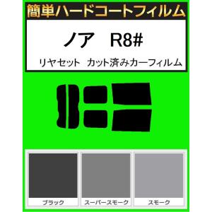 簡単ハードコートフィルム　ノア　ZRR80G・ZRR80W・ZRR85G・ZRR85W・ZWR80G・ZWR80W リヤセット カット済み　カーフィルム｜kansaicarfilm