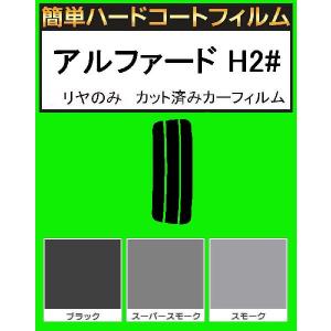 リヤガラス用　簡単ハードコート　アルファード ANH20W・ANH25W・GGH20W・GGH25W　カット済みカーフィルム