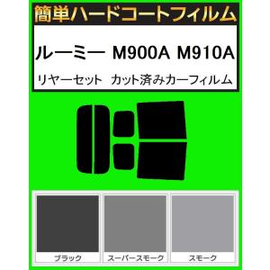 簡単ハードコートフィルム　ルーミー  M900A　M910A 　リヤセット カット済み　カーフィルム｜kansaicarfilm