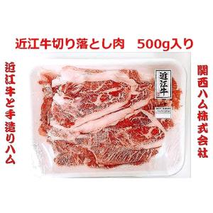 近江牛 切り落とし 500g 冷凍 自宅用 牛丼 肉じゃが 煮込み
