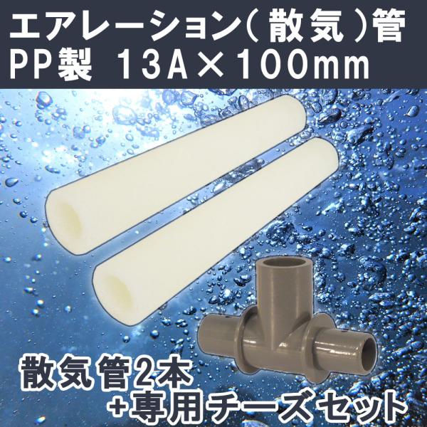 エアレーション ポリプロピレン 散気管 K-13 13A (100mm) ×2本 散気管チーズ×1個...