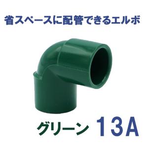 継手 塩ビ製 省スペース ショートエルボ (13A、グリーン) 　関西化工｜kansaikako
