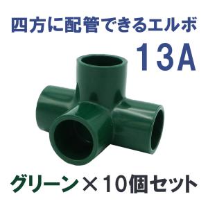 継手 塩ビ製 4口 省スペース DIY 四方ショートエルボ (13A、グリーン)  関西化工 10個セット｜kansaikako