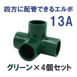 継手 塩ビ製 4口 省スペース DIY 四方ショートエルボ (13A、グリーン)  関西化工 4個セット｜kansaikako