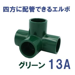 継手 塩ビ製 4口 省スペース DIY 四方ショートエルボ (13A) 関西化工 