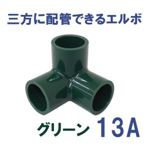 継手 塩ビ製 3口 省スペース DIY 三方ショートエルボ (13A、グリーン)