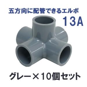 継手 塩ビ製 5口 省スペース DIY 五方ショートエルボ (13A、グレー 