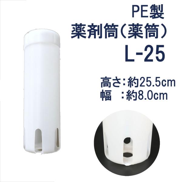 薬剤筒 　塩素剤　ポリエチレン製　(255 mm) L-25 薬筒  関西化工