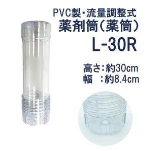 薬剤筒 (300 mm) L-30R 透明塩ビ製 塩素剤 薬筒 浄化槽   関西化工｜kansaikako