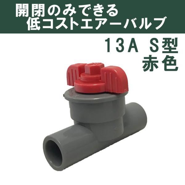 バルブ ブロワ OSコック S型 13A (赤)  開閉 関西化工