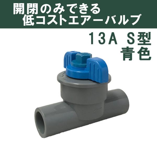 バルブ ブロワ OSコック S型 13A (青)  開閉 関西化工