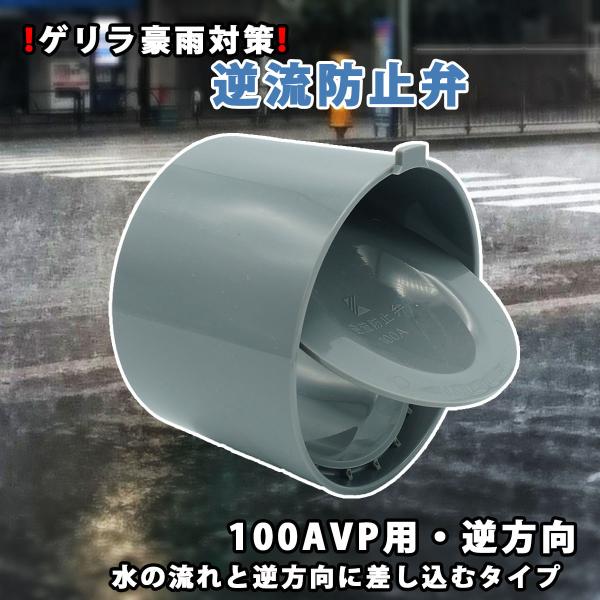 関西化工　ゲリラ豪雨　逆流　排管　逆流防止弁 100Ａ VP用 逆方向