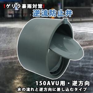 関西化工　ゲリラ豪雨　逆流　排管　逆流防止弁 150Ａ VU用 逆方向