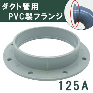 塩ビ ダクトフランジ 125A VU用 関西化工｜水処理部品の関西化工株式会社