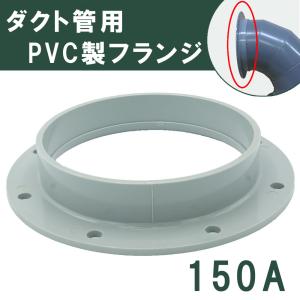 塩ビ ダクトフランジ 150A VU用 関西化工｜kansaikako