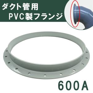 塩ビ ダクトフランジ 600A VU用 関西化工｜kansaikako