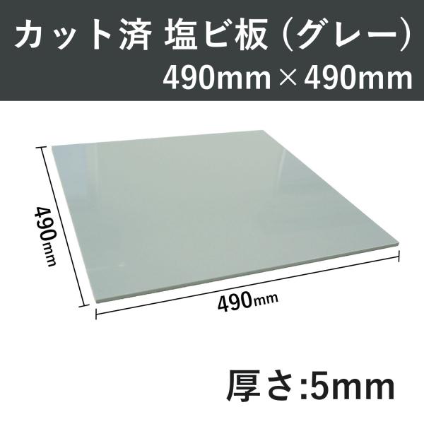 PVC 塩ビ板 プレート 490mmx490mm 厚さ5mm グレー 正方形 関西化工