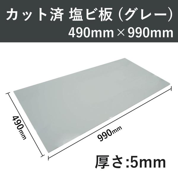 PVC 塩ビ板 プレート 490mmx990mm 厚さ5mm グレー 関西化工