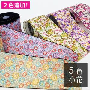 新色追加！畳縁 小花柄 1ｍ単位〜 切り売り 5種類 花柄 フラワー柄 好きな長さ 手芸 ハンドメイド 畳縁 たたみへり｜kansaitatami-kyoto