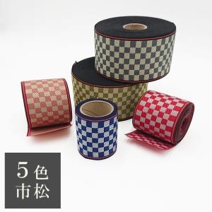 畳縁（たたみべり）｜超お得な縁の詰め合わせ｜畳へり｜畳縁テープ