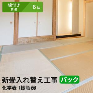 【6帖 縁(ヘリ)付き新畳 入替工事パック（古畳処分込み）】畳床：建材畳床オールボードタイプ / 畳表：セキスイ美草（樹脂表）　※対応エリア参照｜kansaitatami-kyoto