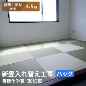 【4.5帖 縁(ヘリ)無し半畳新畳 入替工事パック（古畳処分込み）】畳床：建材畳床オールボードタイプ / 畳表：ダイケン健やか表（和紙表）　※対応エリア参照｜kansaitatami-kyoto