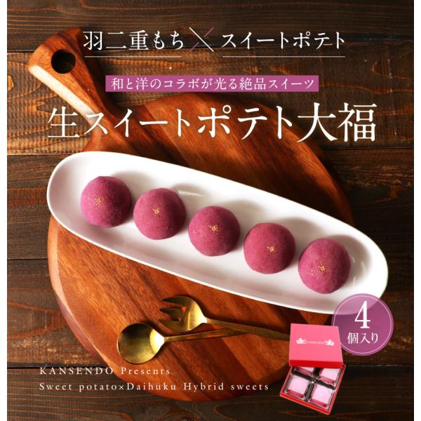 【公式：菓子香房　大阪・甘泉堂】もちやわ生スイートポテト大福4個入〜ギフトボックスタイプ〜　サツマイ...
