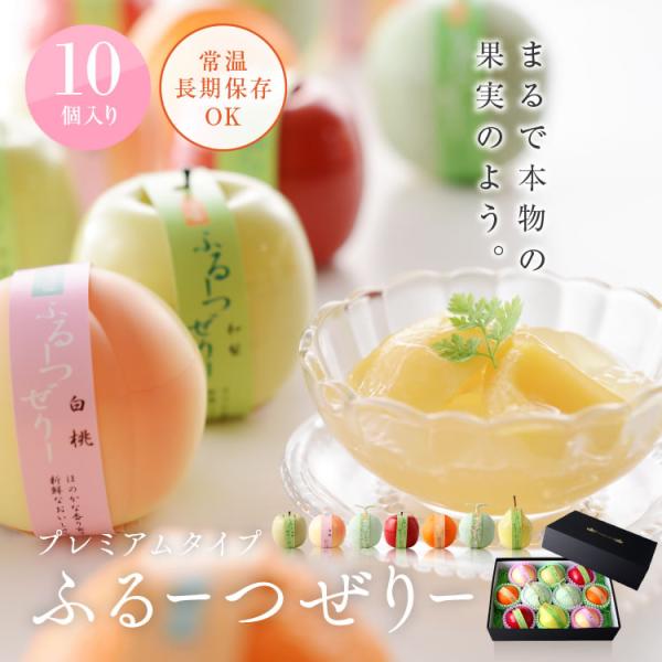 【公式：菓子香房　大阪・甘泉堂】プレミアムタイプふるーつぜりー10個入　   フルーツゼリー 母の日...