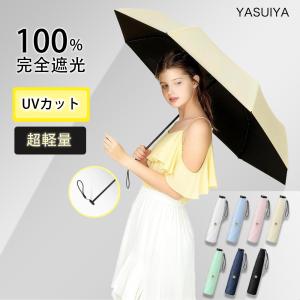 「超低価セール」 完全遮光 日傘 形状記憶 折りたたみ 傘 UPF50+ 140g 軽量 1級遮光 UVカット 大きい 折りたたみ傘 レディース コンパクト 6本骨 晴雨兼用 通勤