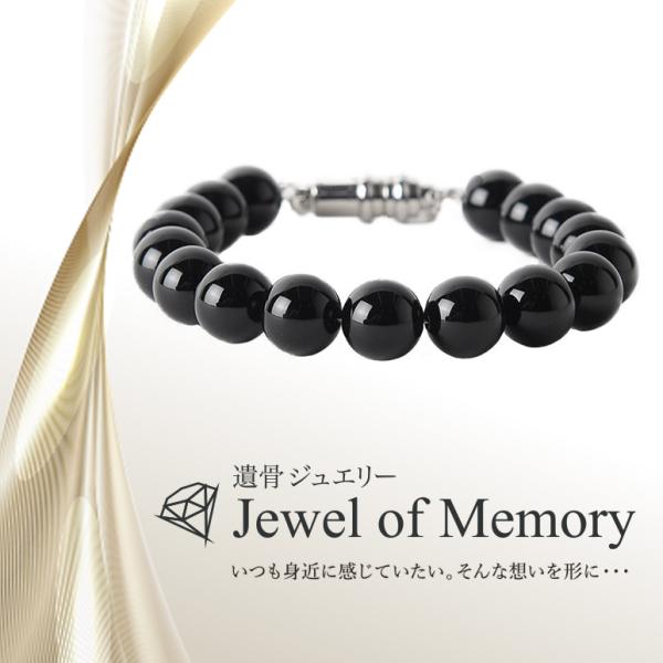 遺骨ジュエリー Jewel of Memory 遺骨ブレスレット 数珠 天然石 オニキス 10mm玉...