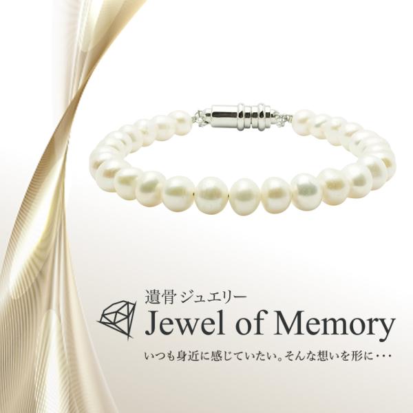 遺骨ジュエリー Jewel of Memory 遺骨ブレスレット 数珠 淡水パール 6〜7mm玉 手...