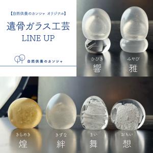 【自然供養のカンシャ】遺骨ガラス工芸 「雅」 手元供養 ペット供養 オーダーメイド 遺骨入れ 骨壷 仏具 日本製