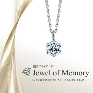 遺骨ダイヤモンド ペンダント Jewel of Memory 【MDP-001】 オーダーメイド ジュエリー ネックレス 手元供養 メモリアル オリジナル