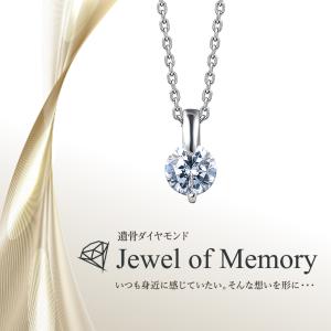 遺骨ダイヤモンド ペンダント Jewel of Memory 【MDP-002】 オーダーメイド ジュエリー ネックレス 手元供養 メモリアル オリジナル