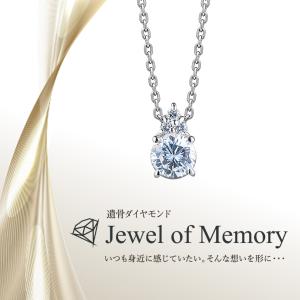 遺骨ダイヤモンド ペンダント Jewel of Memory 【MDP-003】 オーダーメイド ジュエリー ネックレス 手元供養 メモリアル オリジナル