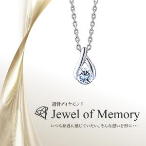 遺骨ダイヤモンド ペンダント Jewel of Memory 【MDP-004】 オーダーメイド ジュエリー ネックレス 手元供養 メモリアル オリジナル