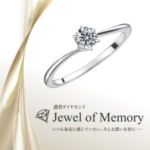遺骨ダイヤモンド リング Jewel of Memory 【MDR-001】 オーダーメイド ジュエリー 指輪 手元供養 メモリアル オリジナル