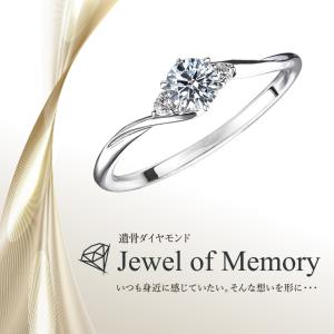 遺骨ダイヤモンド リング Jewel of Memory 【MDR-002】 オーダーメイド ジュエリー 指輪 手元供養 メモリアル オリジナル