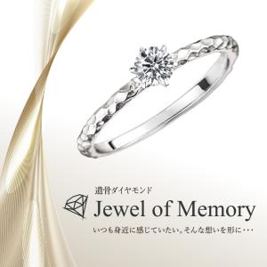 遺骨ダイヤモンド リング Jewel of Memory 【MDR-003】 オーダーメイド ジュエリー 指輪 手元供養 メモリアル オリジナル
