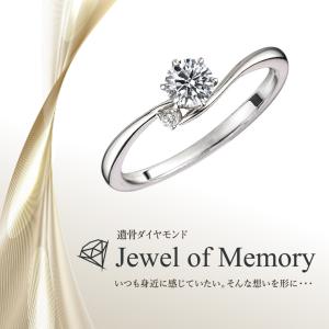 遺骨ダイヤモンド リング Jewel of Memory 【MDR-004】 オーダーメイド ジュエリー 指輪 手元供養 メモリアル オリジナル