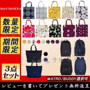 3点セット 福袋 Marimekkoマリメッコ Buddy/METROリュックサック+トートバッグ花柄+トートバッグ 2000円相当プレゼント無料進呈 最安値 クリスマス