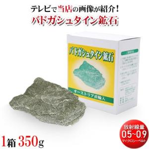 バドガシュタイン鉱石（ラジウム226鉱石）350g 　0.5マイクロシーベルト以上 ホルミシス効果 ...