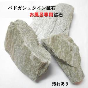 バドガシュタイン鉱石 700g（お風呂用・汚れ有り） ラドン風呂 ホルミシス効果 温浴効果 ラジウム...