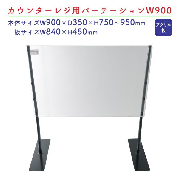 カウンターレジ用パーテーションW900