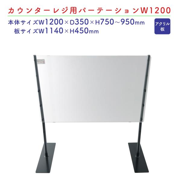 カウンターレジ用パーテーションW1200