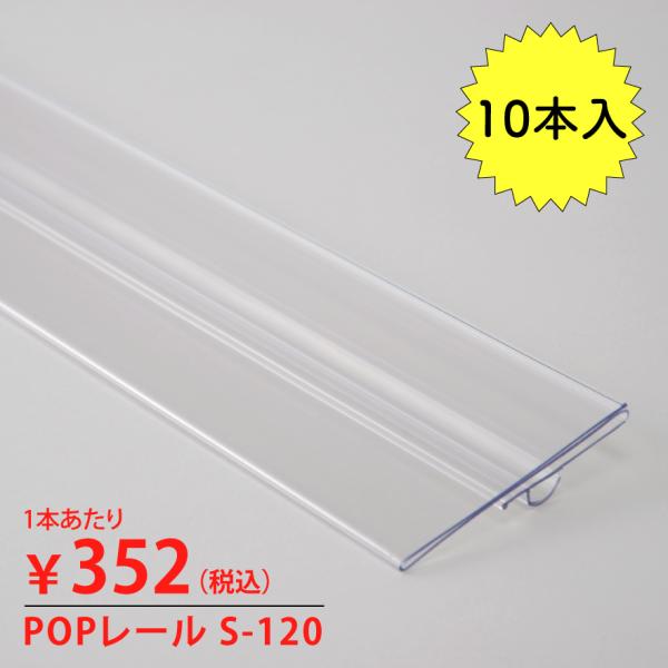 POPレール プライスカードレール S120 10本入