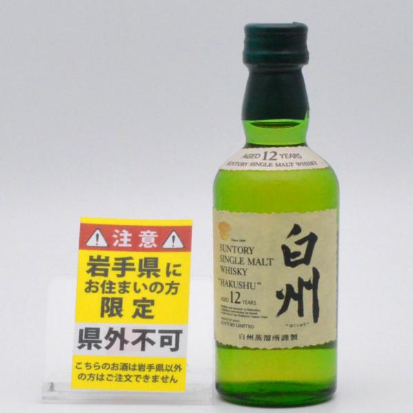 【岩手県限定発送】　SUNTORY　サントリー　白州12年　シングルモルト　容量50ml　ミニボトル...