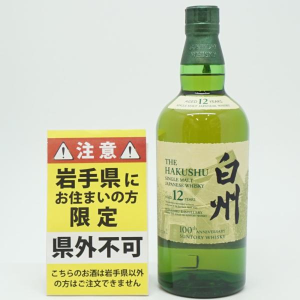 【岩手県限定発送】　SUNTORY　サントリー　白州12年 100周年ラベル　モルト　ジャパニーズウ...