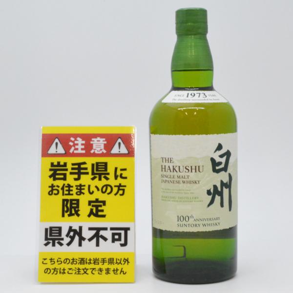 【岩手県限定発送】　SUNTORY　サントリー　白州 100周年ラベル　モルト　ジャパニーズウイスキ...
