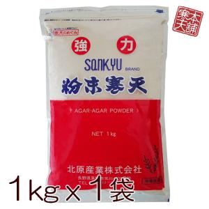 粉寒天 1kg 業務用サイズ
